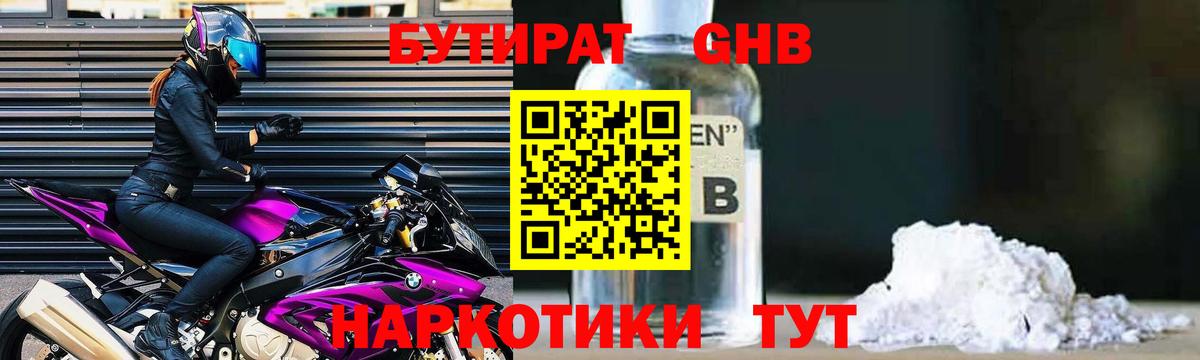 Бутират Butirat Севастополь